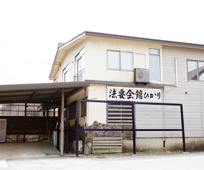 法要会館ひかり